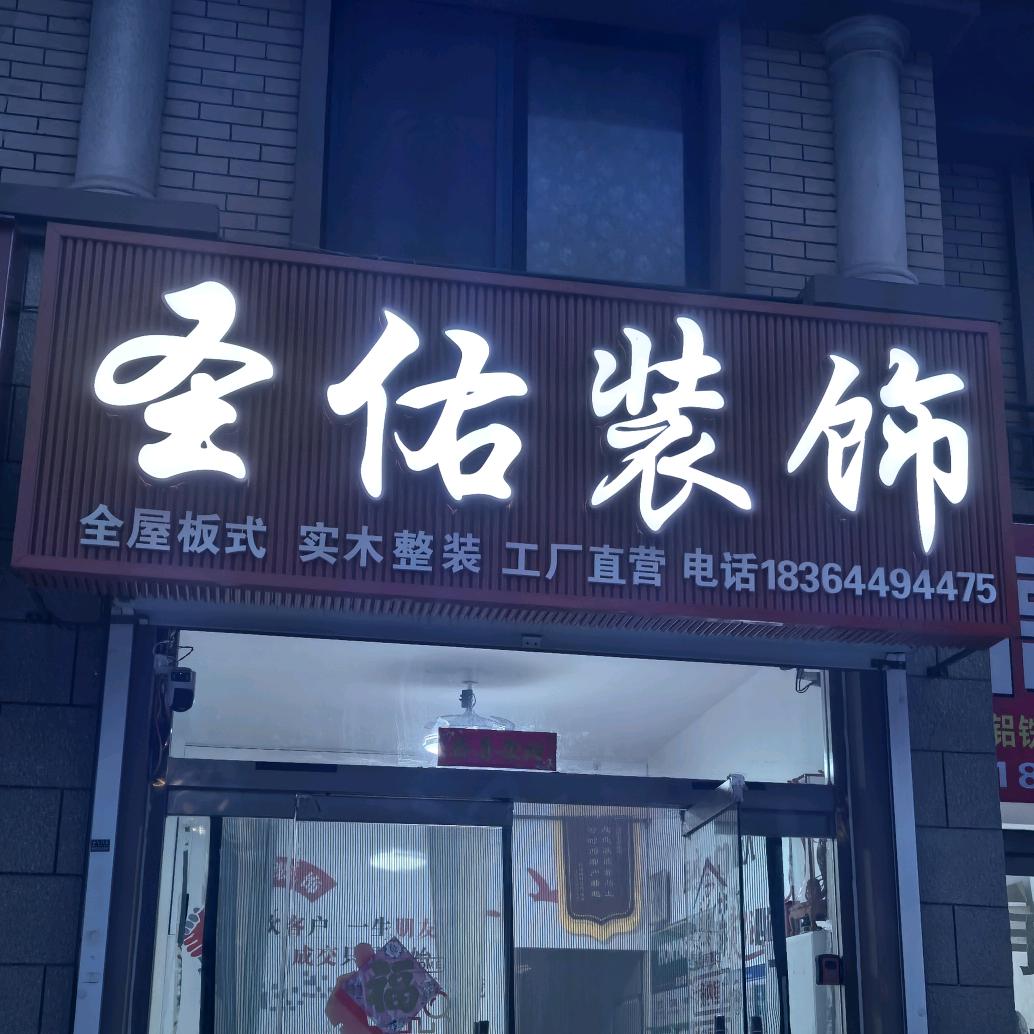 圣佑品质装修工作室