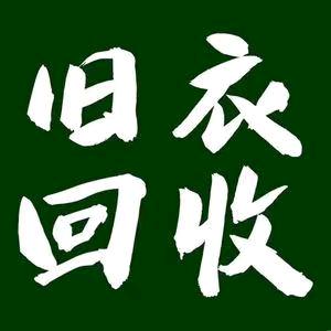 沧州旧衣回收梅姐