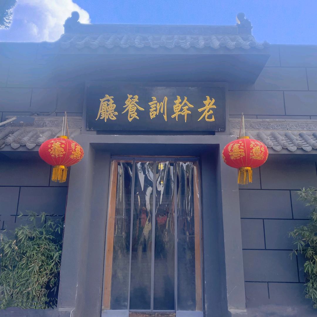 老干训餐厅