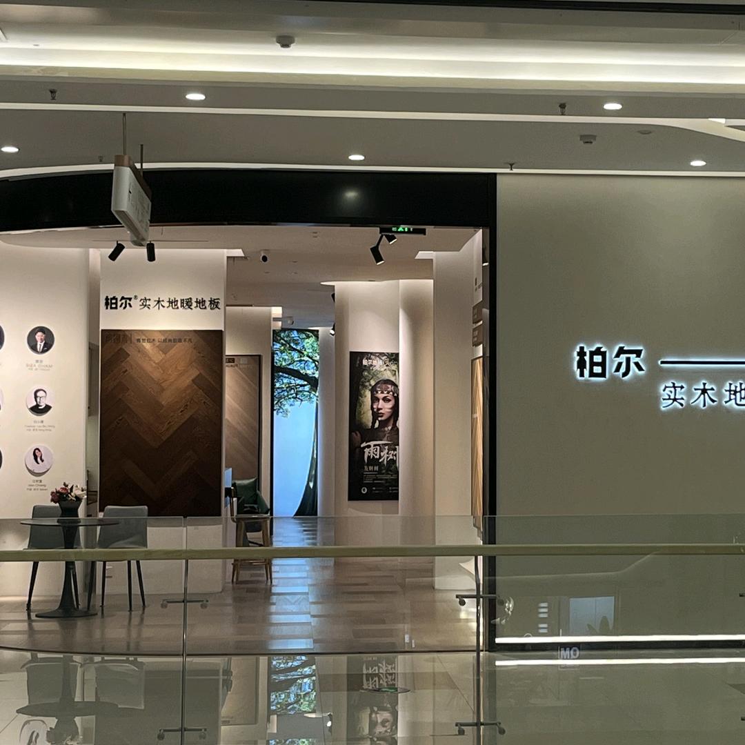 长沙柏尔实木地暖地板