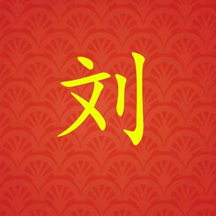 宁县刘哥