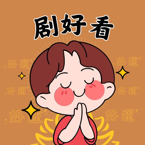 剧好看