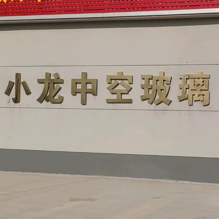 小龙中空玻璃