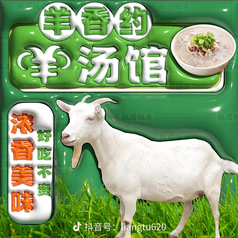 羊汤馆