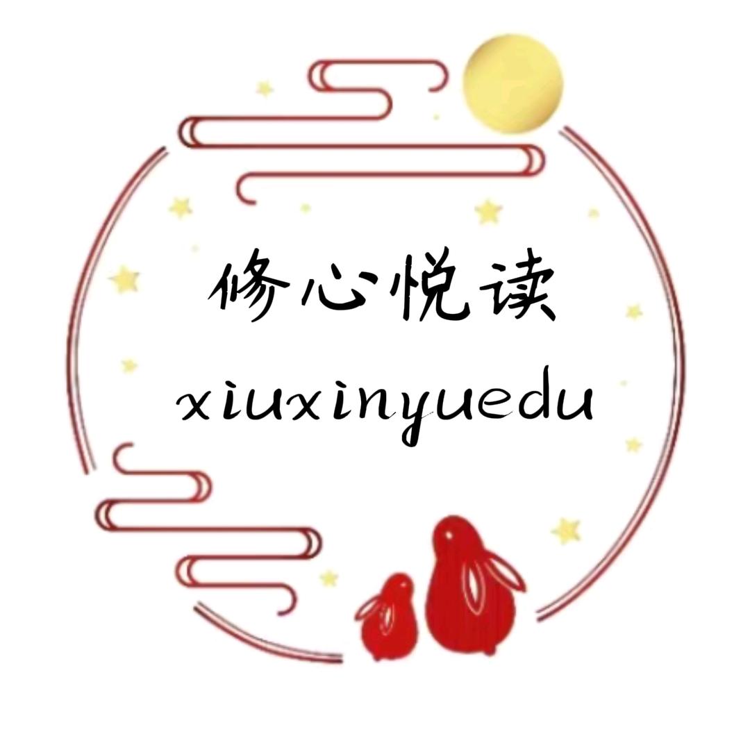 修心悦读