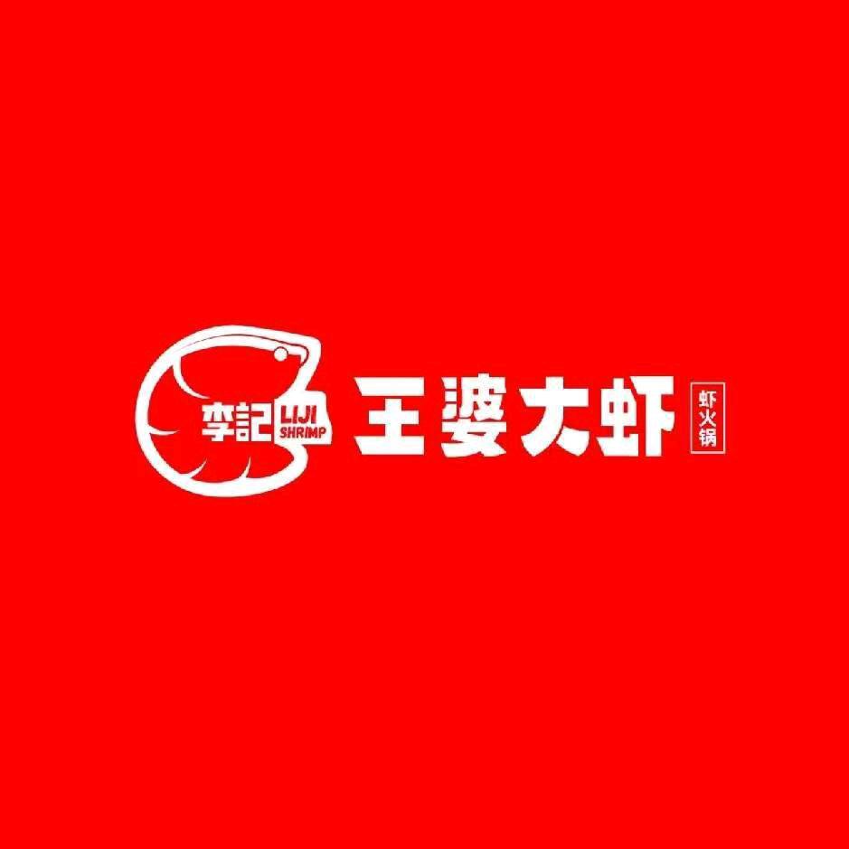 李记王婆大虾