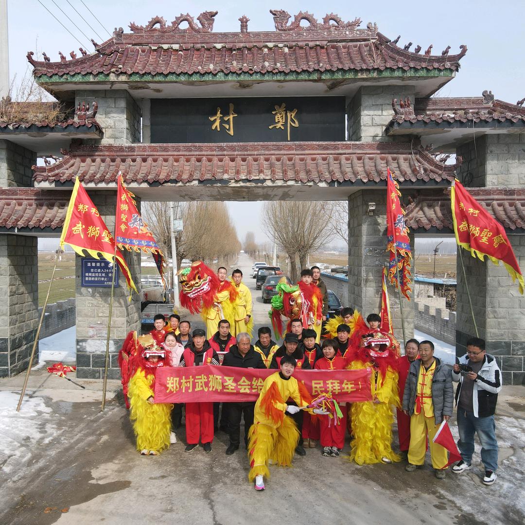 定兴非遗·郑村武狮圣会