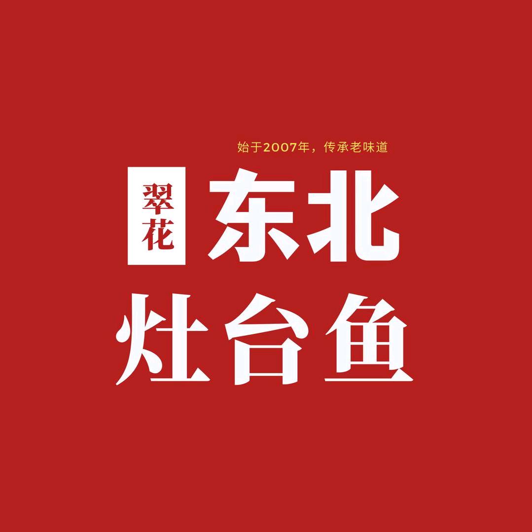翠花东北灶台鱼(新一中店)