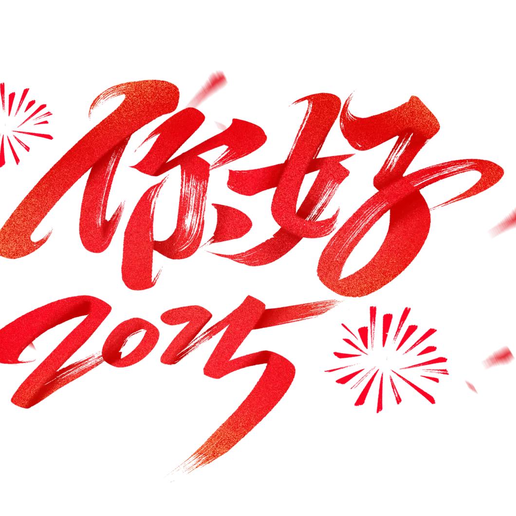 祝我马到成功