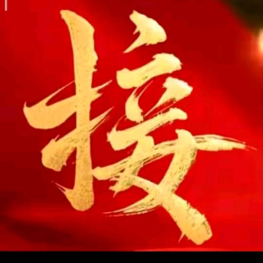 好运到