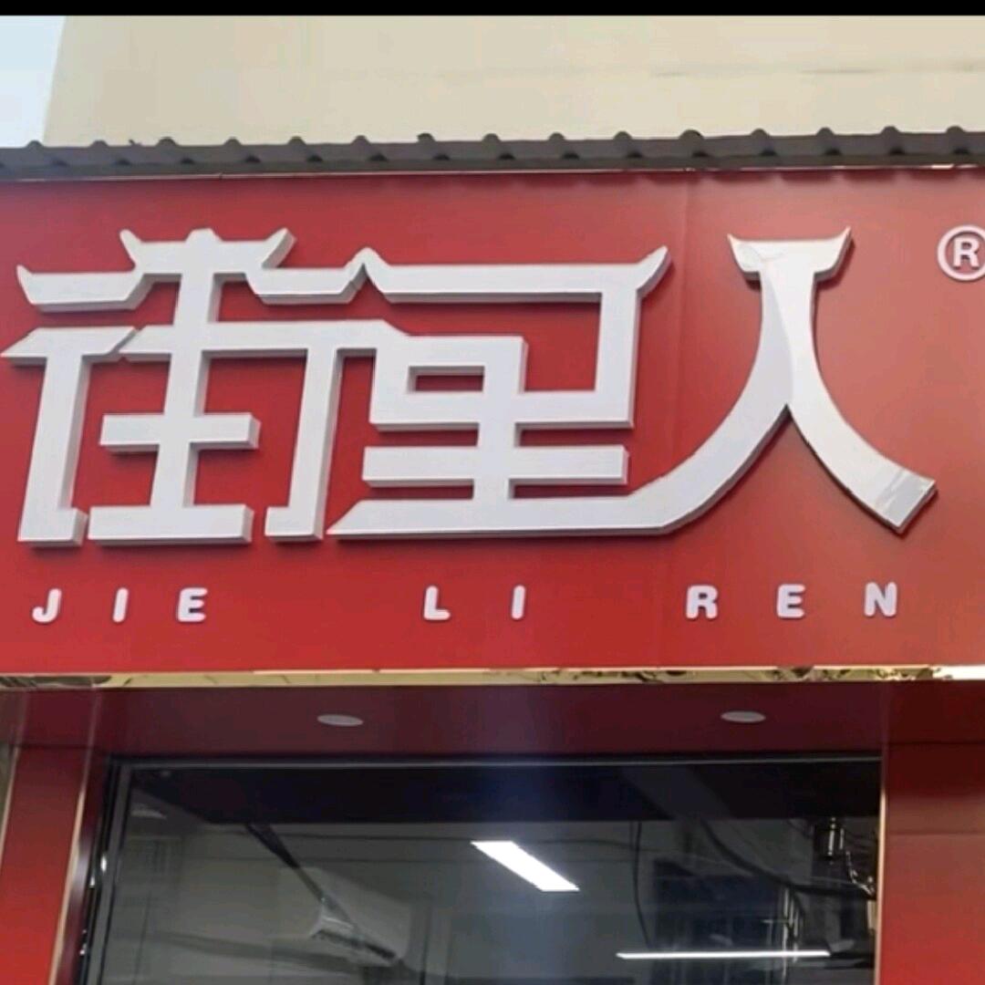 浩子《灵璧街里人老式烩面馆》！
