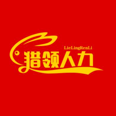 劳务人-猎领.张经理