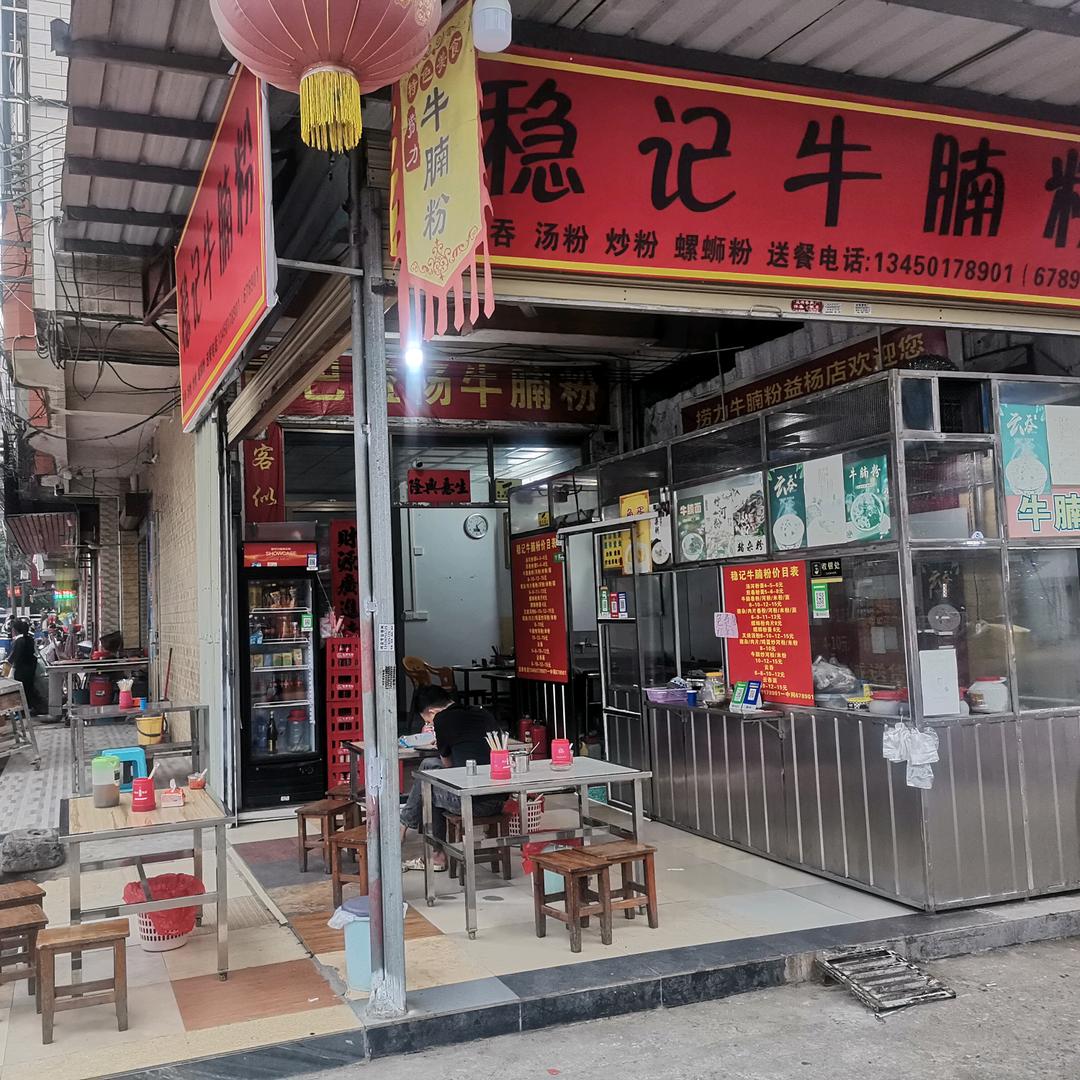 稳记牛腩粉（鸿景城路口南巴店）