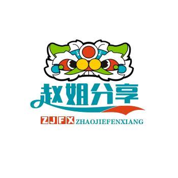 赵姐分享