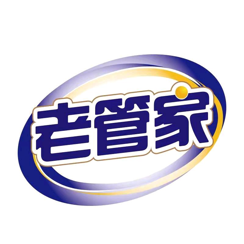 老管家机净无忧