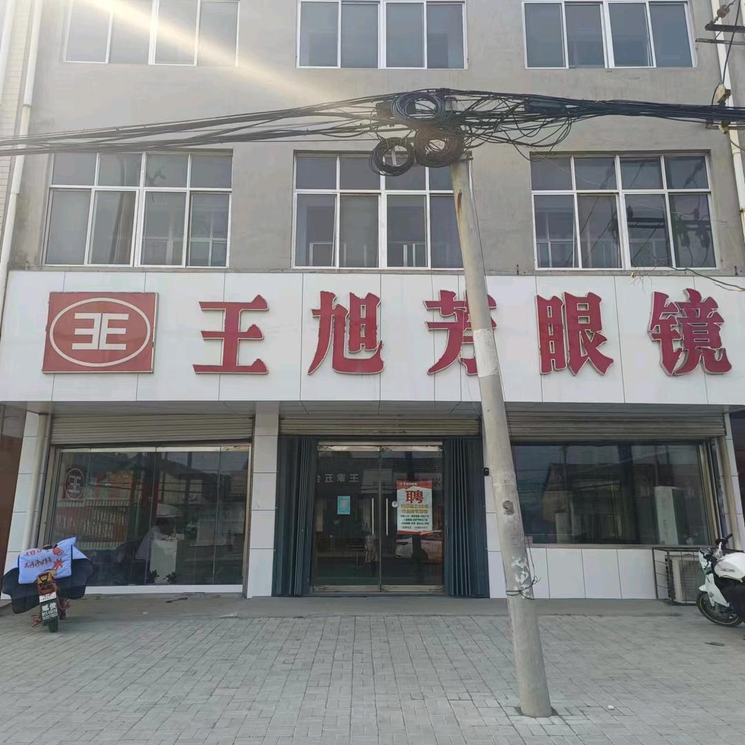 王旭芳眼镜寨里店
