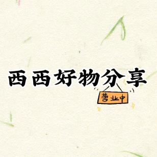 西西好物分享