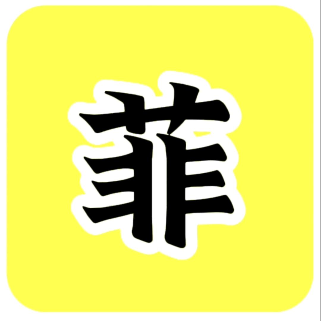 大菲侃剧