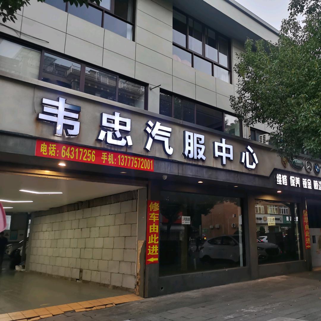 分水镇韦忠汽服（原速特）小梅