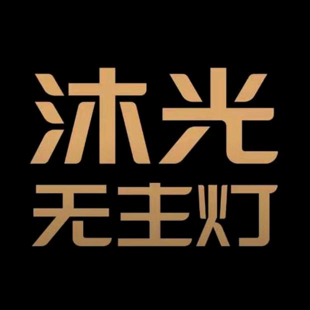 沐光无主灯【佛山华南国际店】