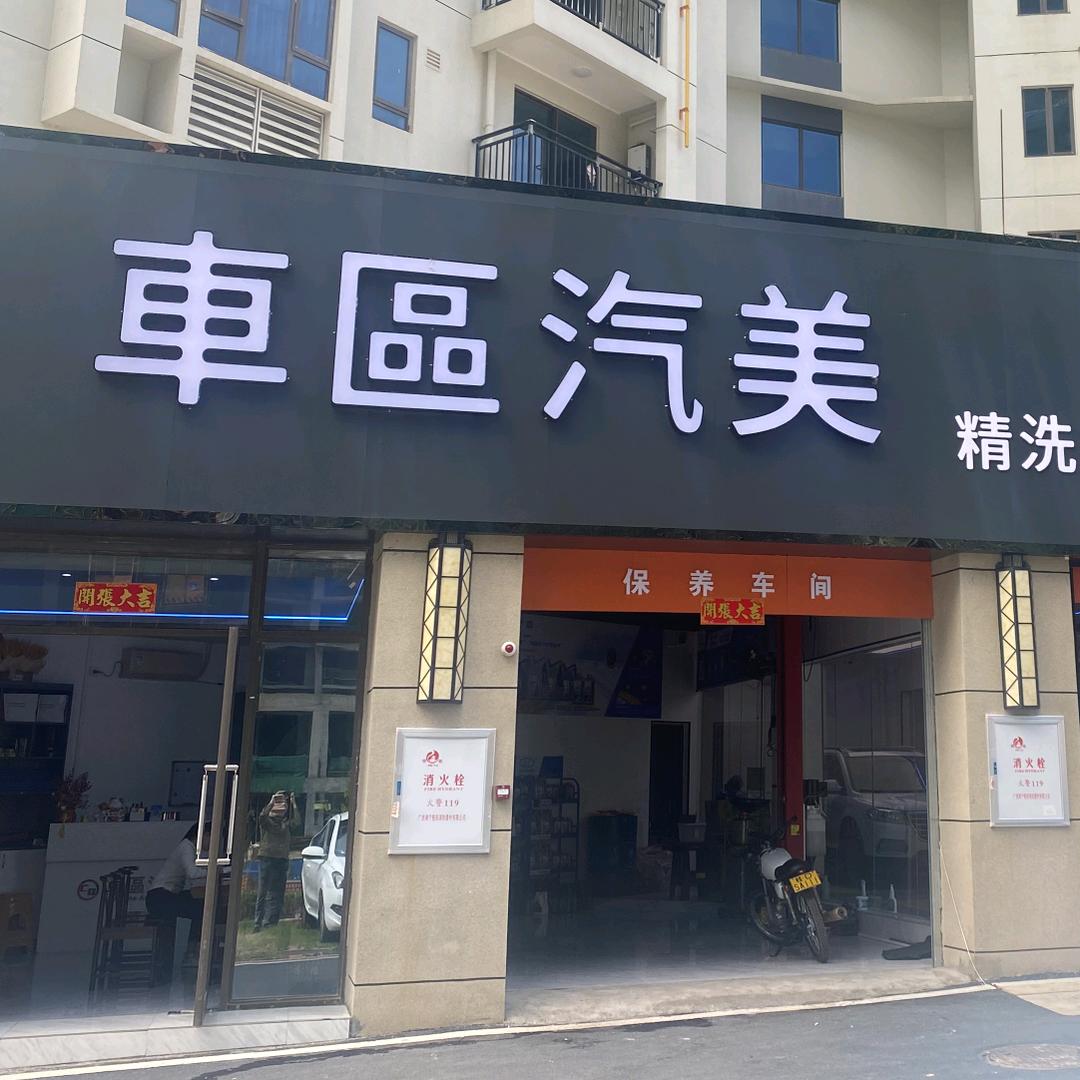 藤县车区汽车美容店