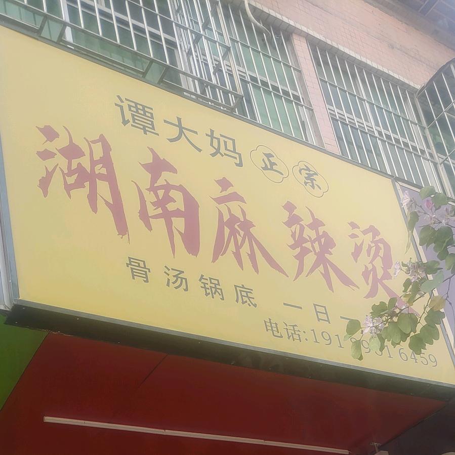 深圳市龙岗区谭大妈麻辣烫店