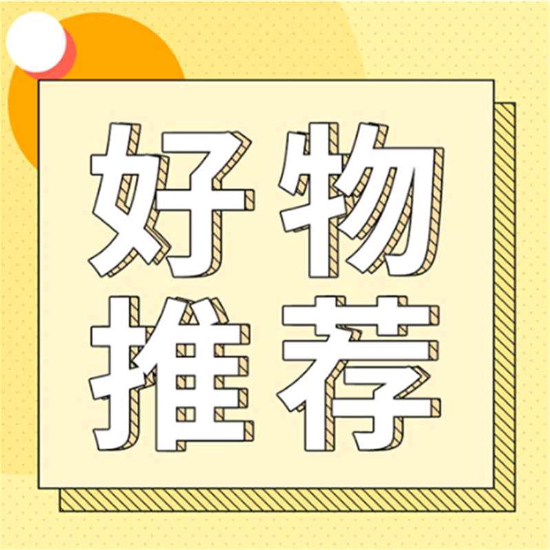平凡好物分享
