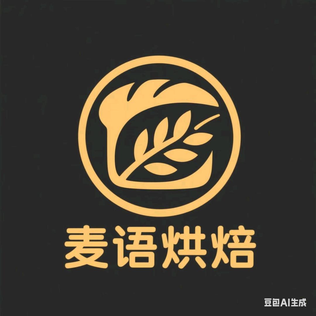 麦语烘焙俱乐部