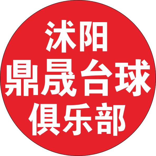 沭阳鼎晟台球俱乐部