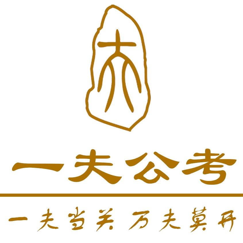 一夫公考