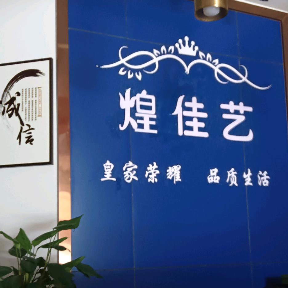 湖口红花汇窗帘布艺店