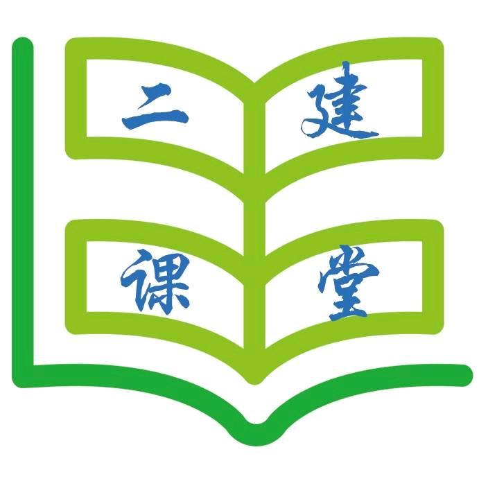 二级建造师课堂