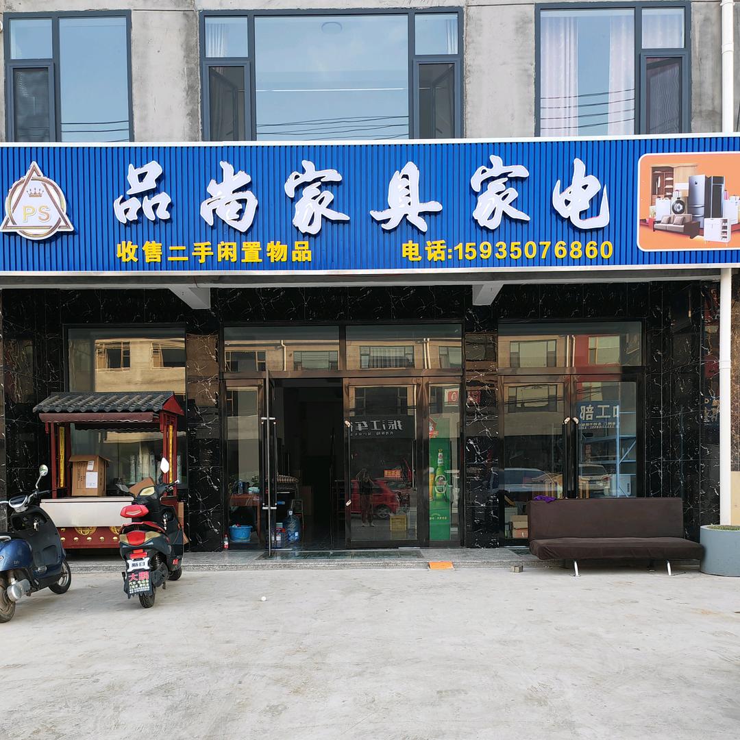品尚家具家电丹丹