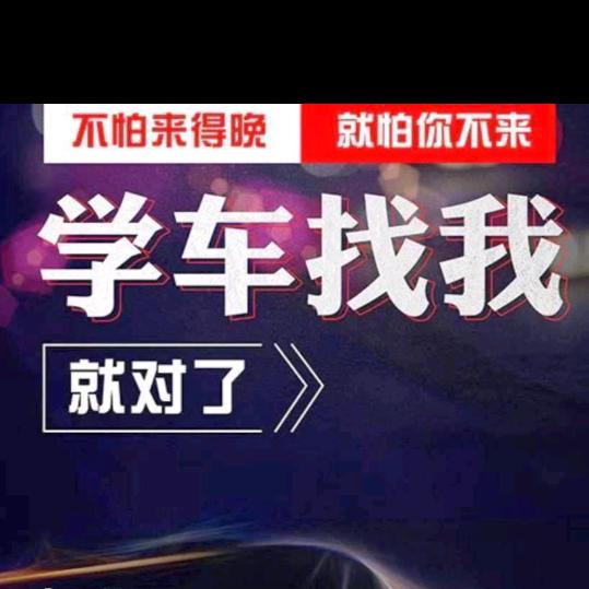 新城福缘驾校~胡娟