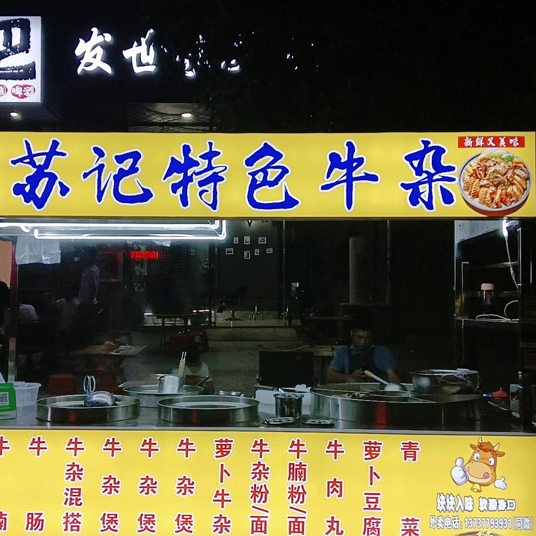苏记特色牛杂