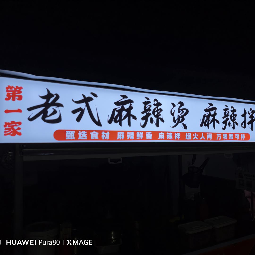 老式麻辣烫麻辣拌可送餐3份起送 第一家