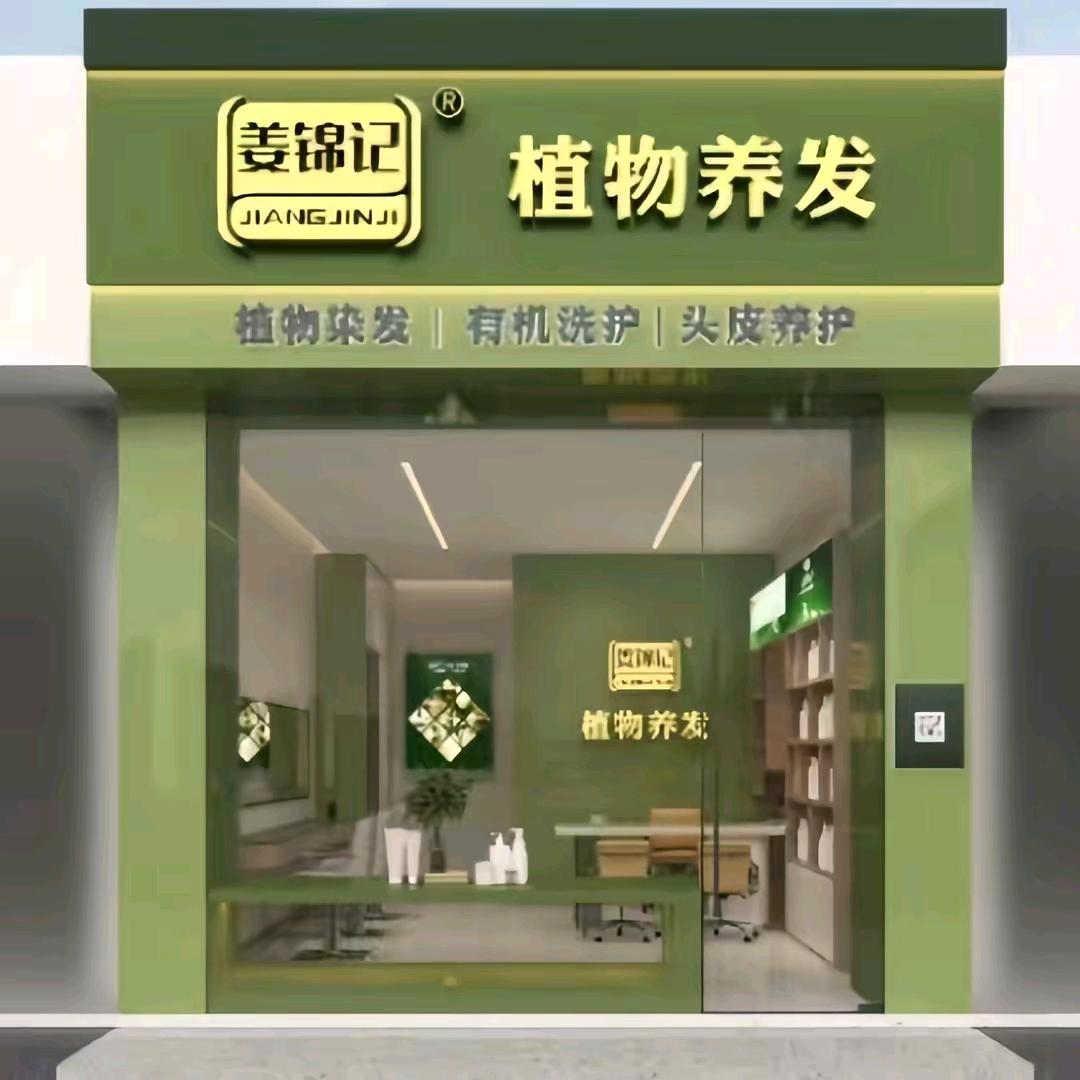姜锦记植物养发（春天里店）