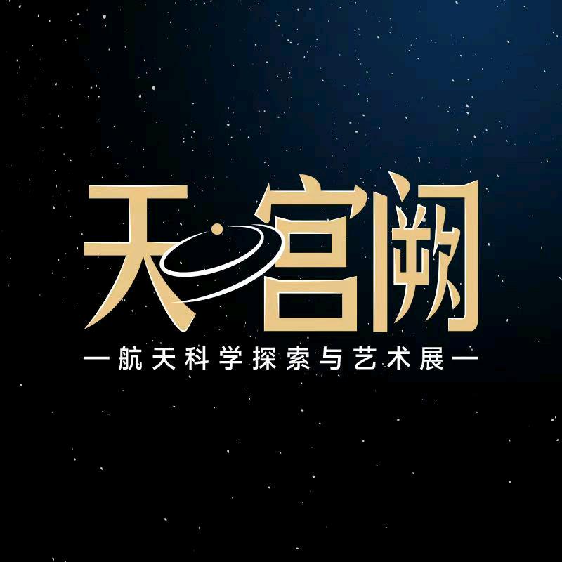 天·宫阙航天科学探索与艺术展官方号