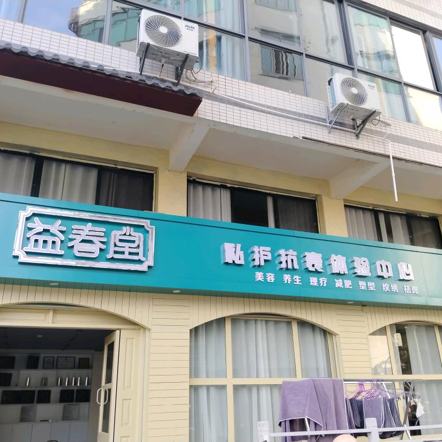 石城县益春堂养生保健馆