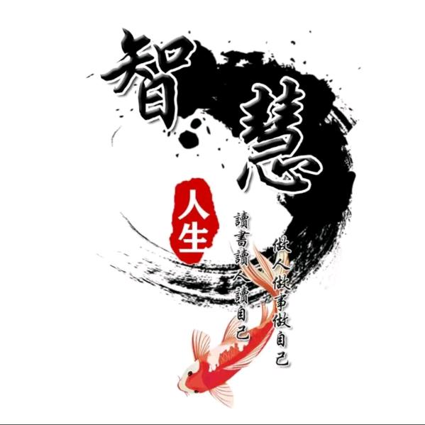 修心智慧