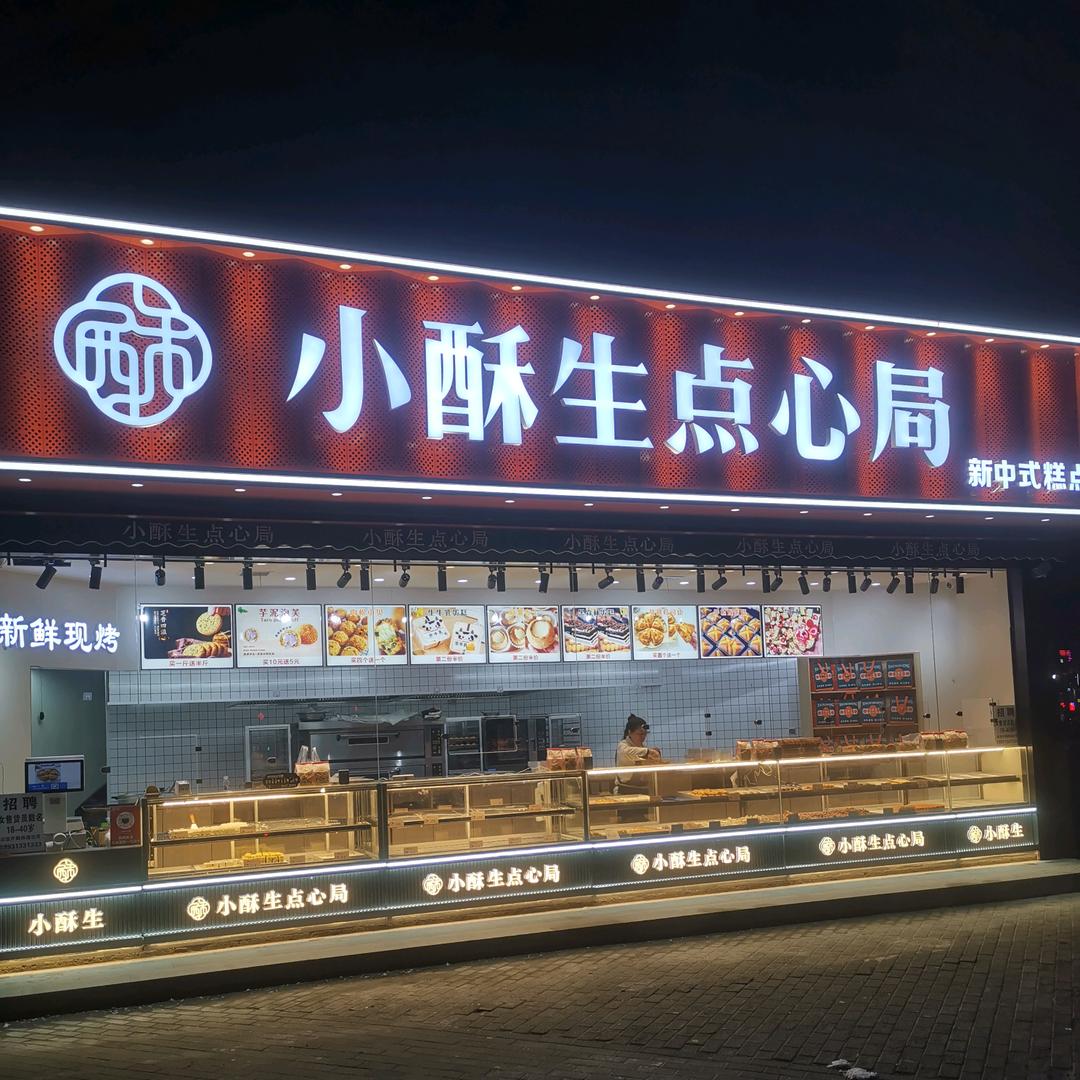 小酥生点心局