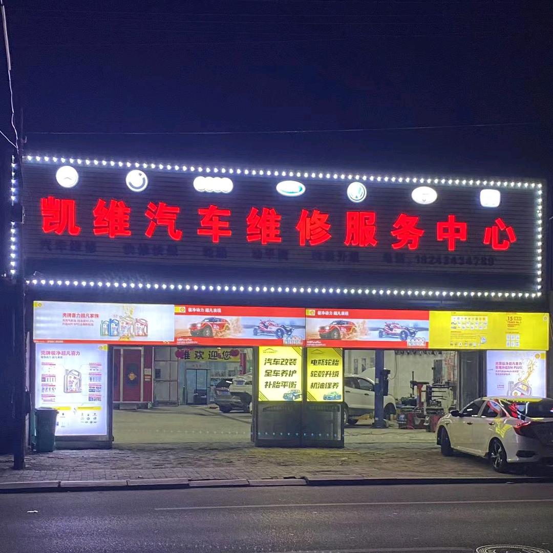 @四平凯维汽车服务中心 小侯