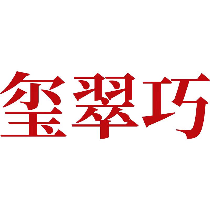 玺翠巧东阳市加贝商贸有限公司家居专卖店