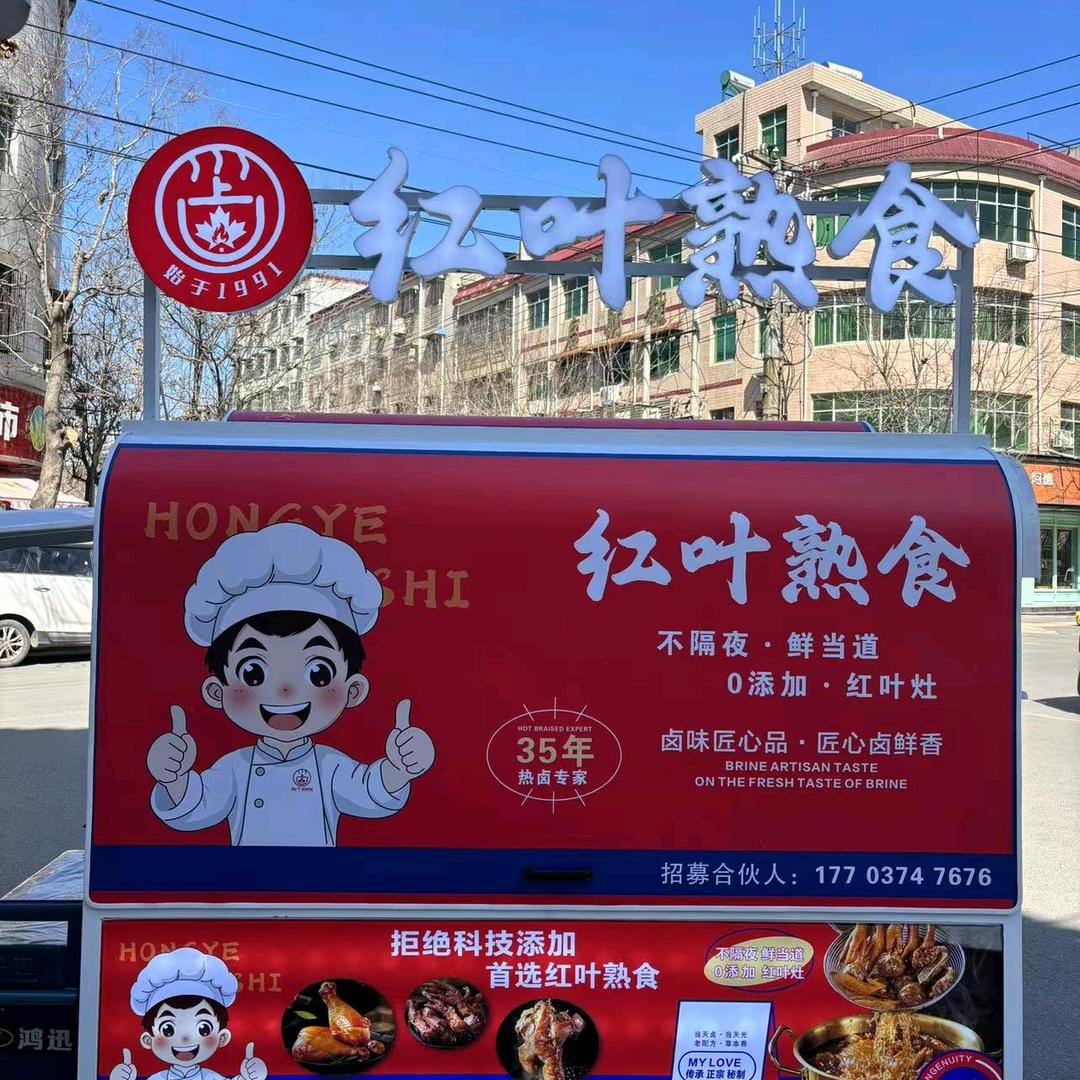 红叶现捞卤肉