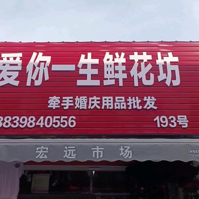 爱你一生鲜花店之婚庆用品