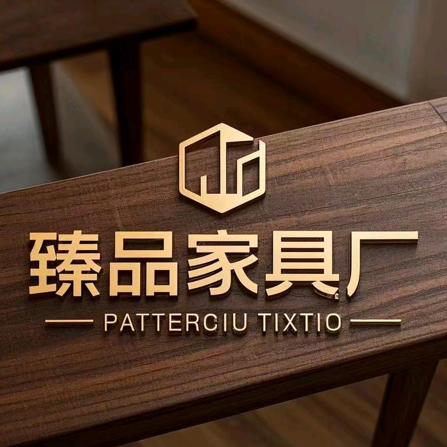 臻品家具厂