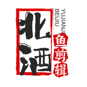 北酒鱼