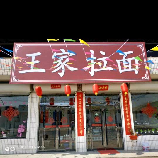 泽掌王家拉面
