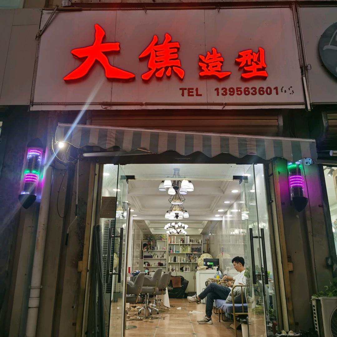 大焦造型官方号