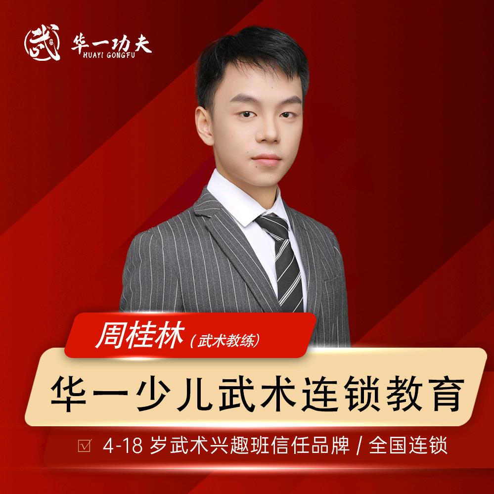 华一功夫-周教练